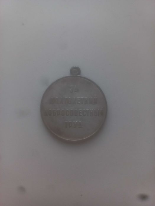 Медаль ветеран труда