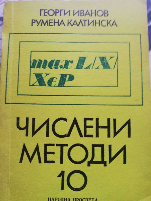 Числени методи за 10 клас