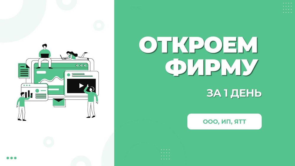 Текин! Фирма очиш (МЧЖ, ХК, ОК, ЯТТ), тез ва сифатли. Консультация!