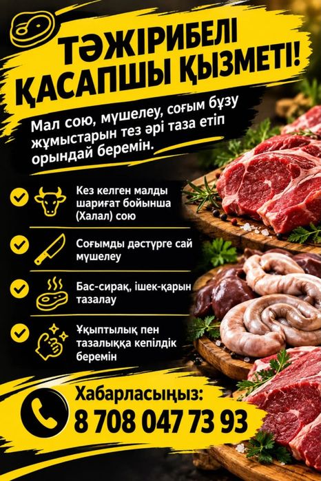Қасапшы, Мясник, Касапшы