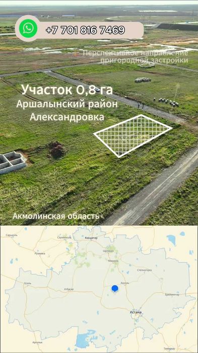 Земельный участок в пригороде Астаны - Аршалы адм