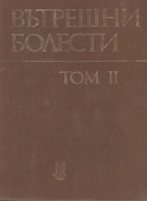Вътрешни болести - Том 1, 2 и 3