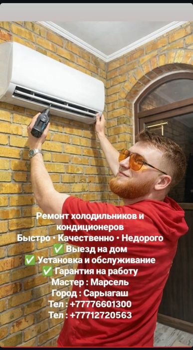 Установка кондиционеров Ремонт холодильников