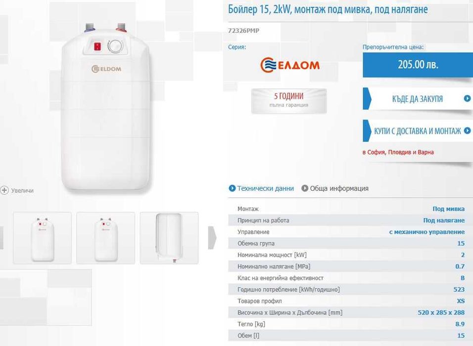 Нови Бойлер 120 л вертикален и 15 л под мивка Български - Елдом Варна