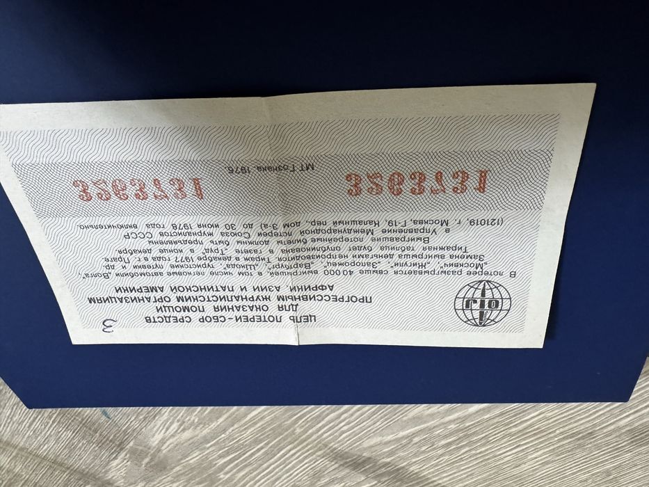 Лотырейный билет 1977 года