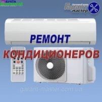 Ремонт кондиционеров и холодильник и морозильников