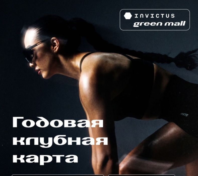 Годовой абонемент в Invictus Green Mall