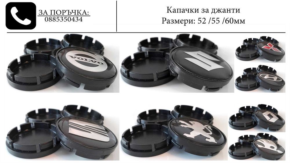 Капачки за джанти за Mercedes Audi Volkswagen Volvo Subaru Kia Ford
