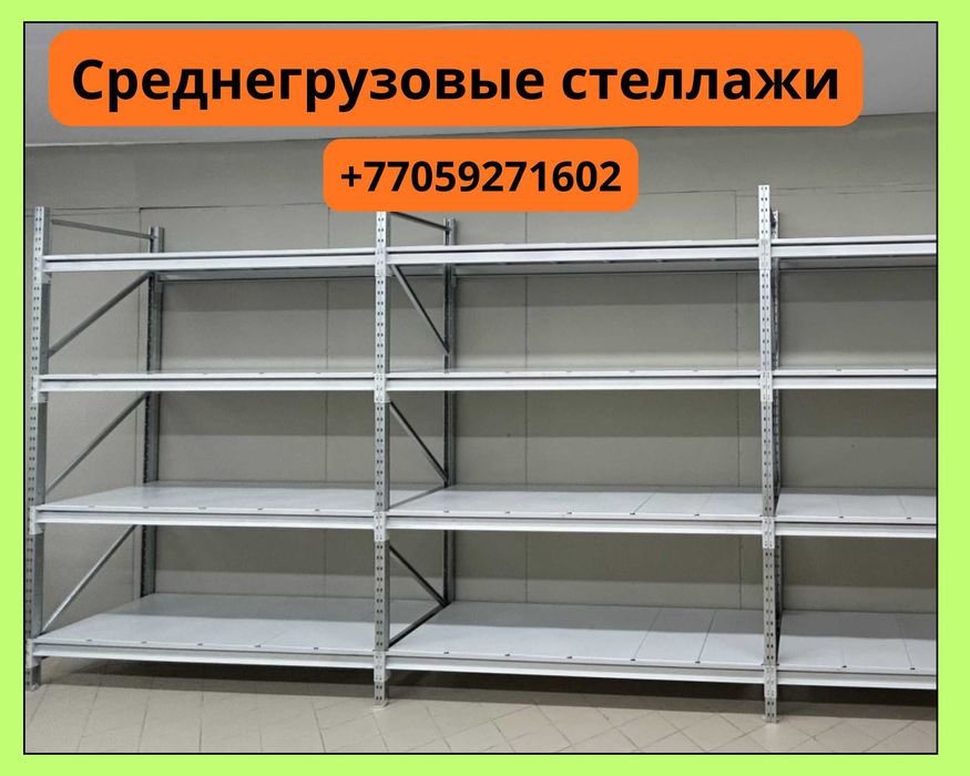 Складские стеллажи, металлический стеллаж для склада, грузовой стеллаж