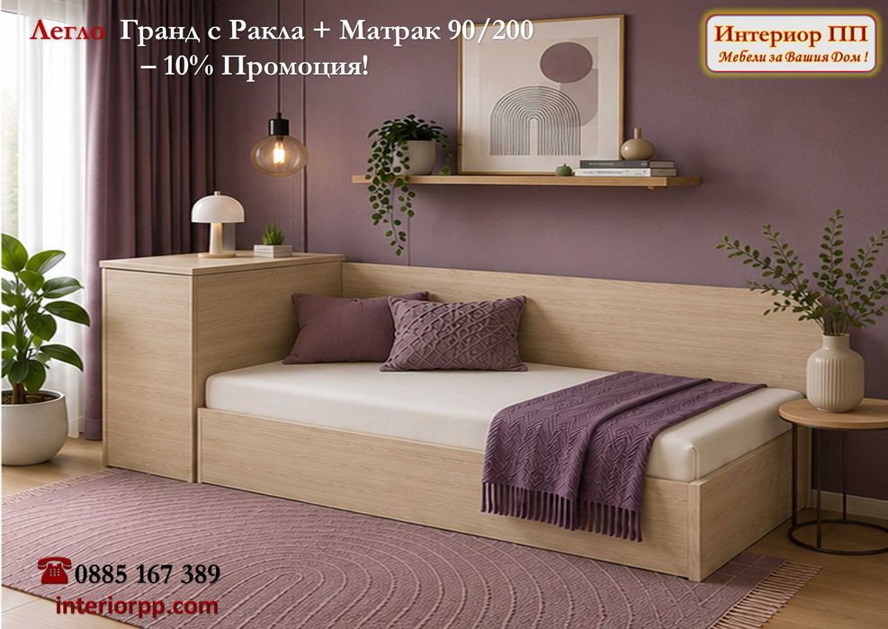 Легло Гранд 90/200 с ракла + Матрак 90/200  -10%Промоция до 15.09.26. Налични на склад . Цвят венге - до изчерпване на наличностите!