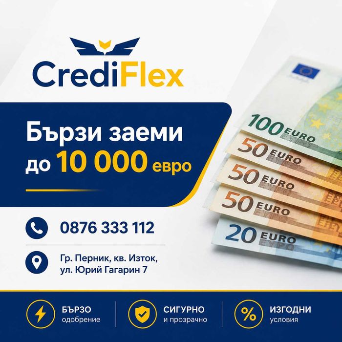Кредит до минути срещу лична карта!