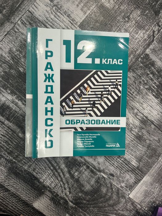 Гражданско образование учебник и работни листове