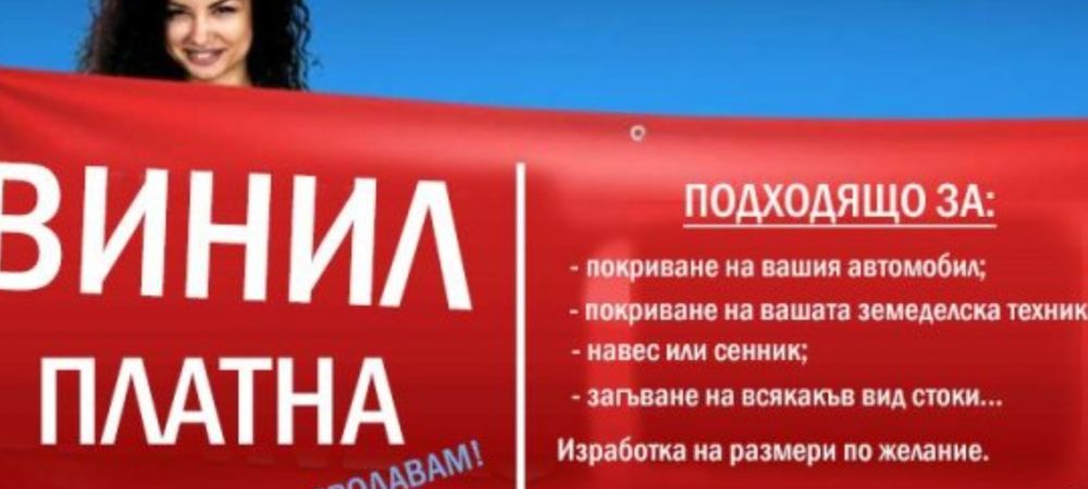 Билборд Винили Платнища