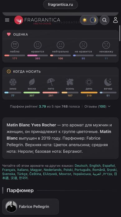 Парфюм Yves Rocher Matin BLANC 100ml оригинал