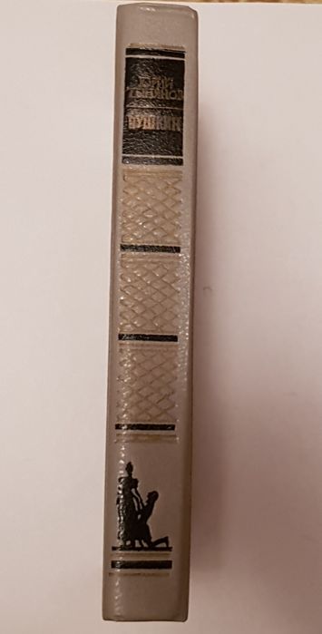 Книга Ю. Тынянов "Пушкин".