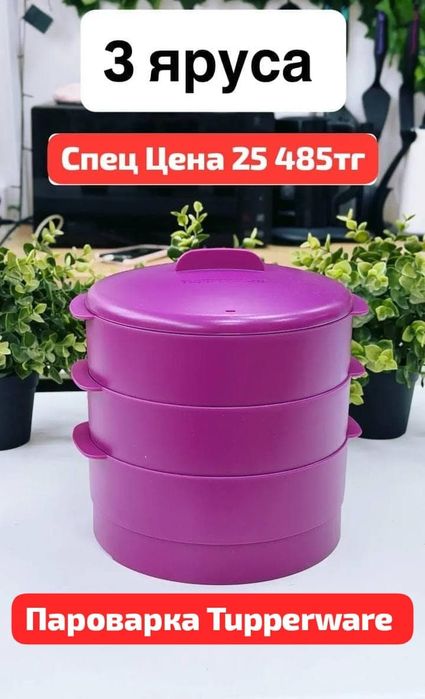 Пароварка Tupperware!