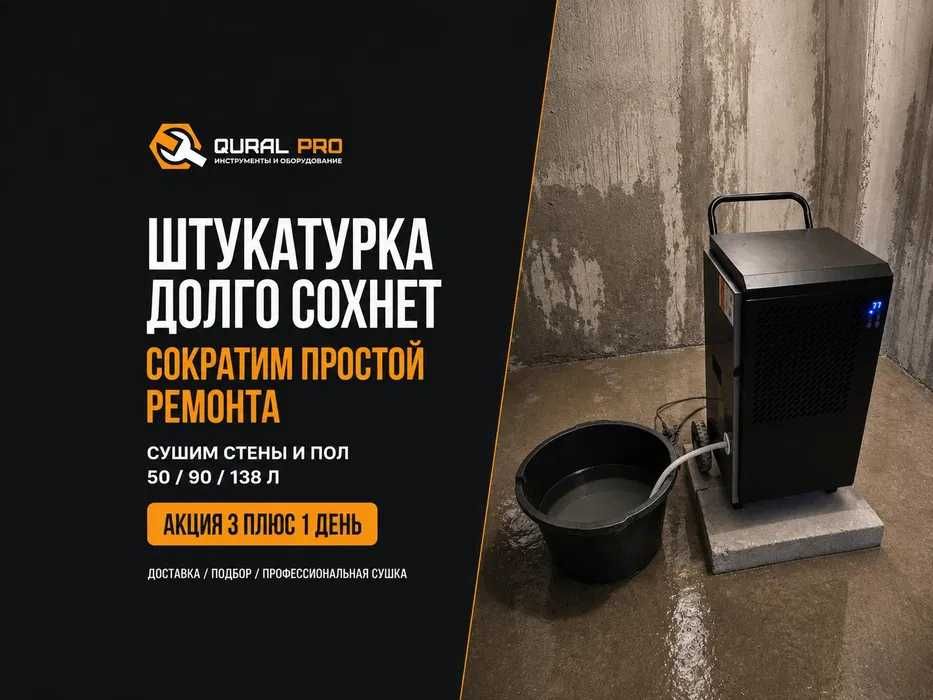Осушитель воздуха для сушки штукатурки в аренду в Астане
