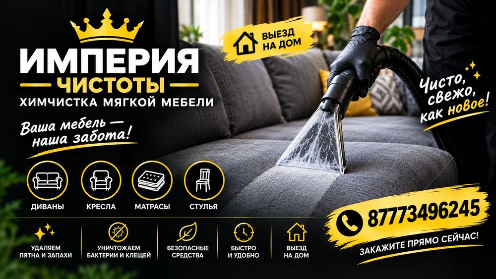 Химчистка мягкой мебели