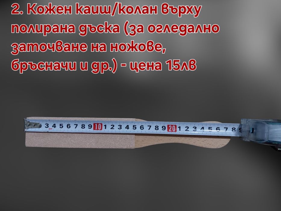 Кожен колан/Каиш за дозаточване и полиране плюс полираща твърда паста