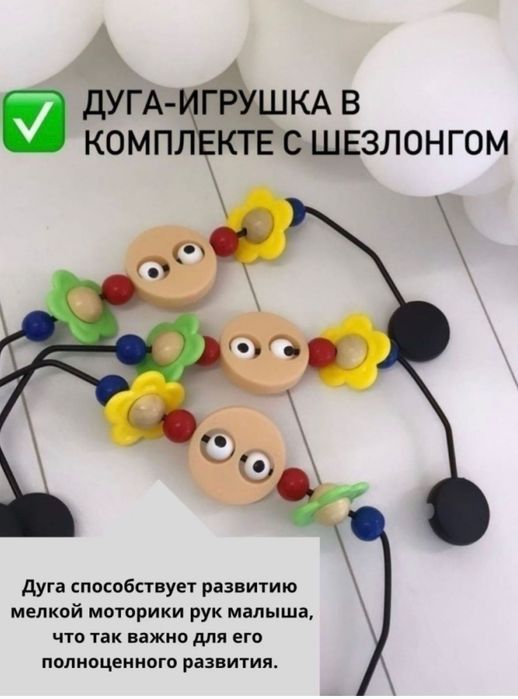 Детский шезлонг с дугой с игрушками