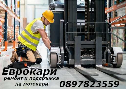 Ремонт и поддръжка на мотокари и електрокари