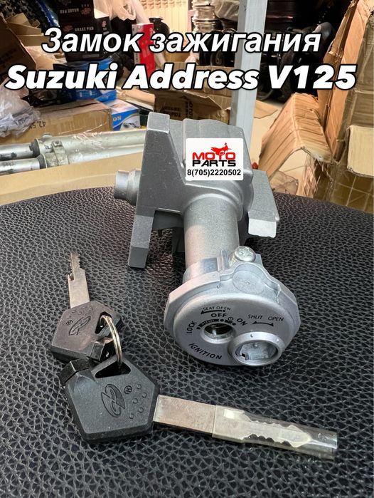 Замок зажигания на Мопед Suzuki Address V125. Запчасти на мопеды!