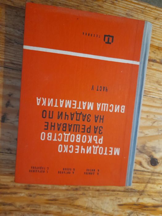 Учебници по техника и висша математика