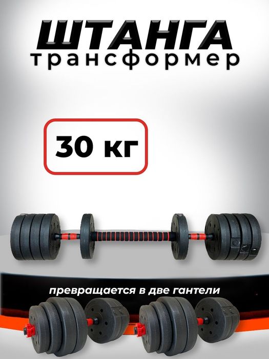 Гантел+ штанга 30кг