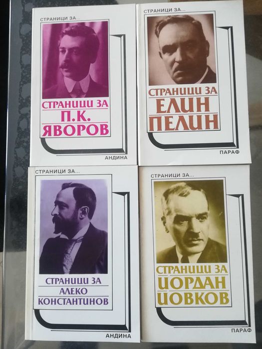 Страници за Вазов Ботев П.П.Славейков Йовков Ел.Пелин и други автори