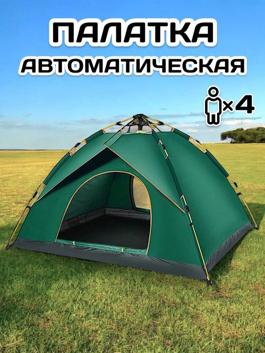 Автоматическая палатка 4-х местная / Палатка туристическая 4-х местная