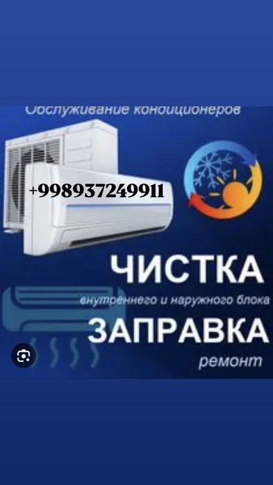 Ремонт Заправка Установка Кондиционеров