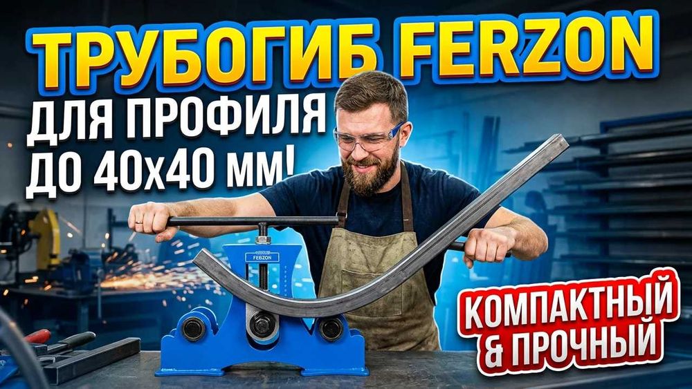 Трубогиб FERZON Lite-2