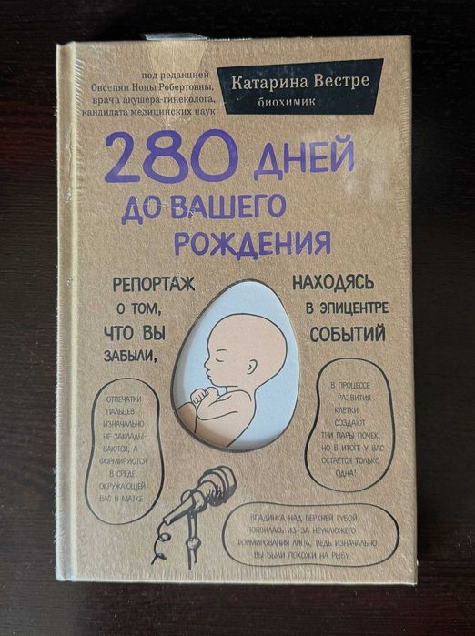 Книга "280 дней до вашего рождения"