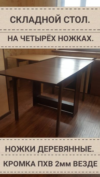 Стол книжка.Трансформер на 4х НОЖКАХ ДЕРЕВЯННЫХ.Раскладной. Компьютерн