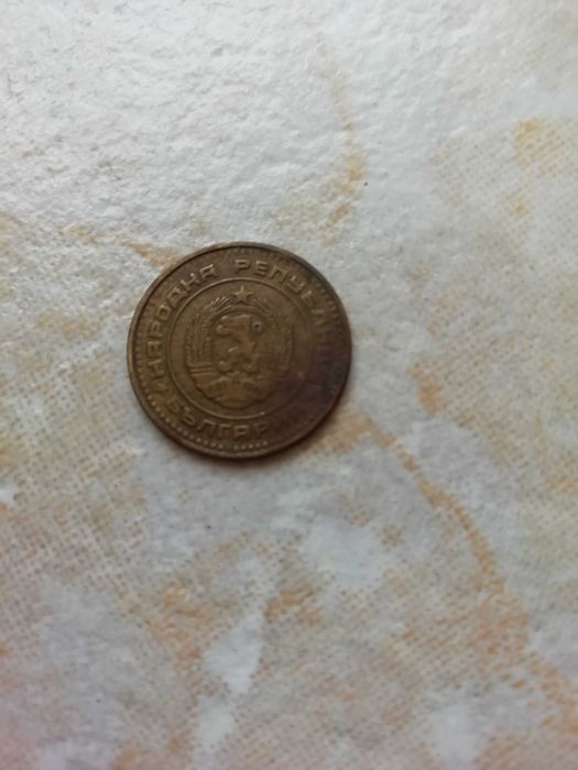 Продавам монета 1981 (НРБ)