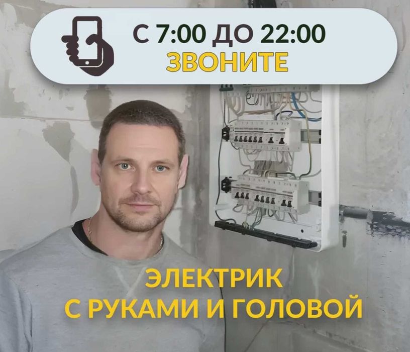 Электрик все районы города. Выезд быстро