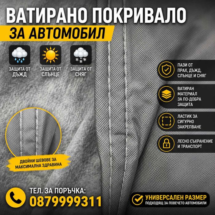 ВАТИРАНО Здраво покривало за кола автомобил коли с цип и ластик