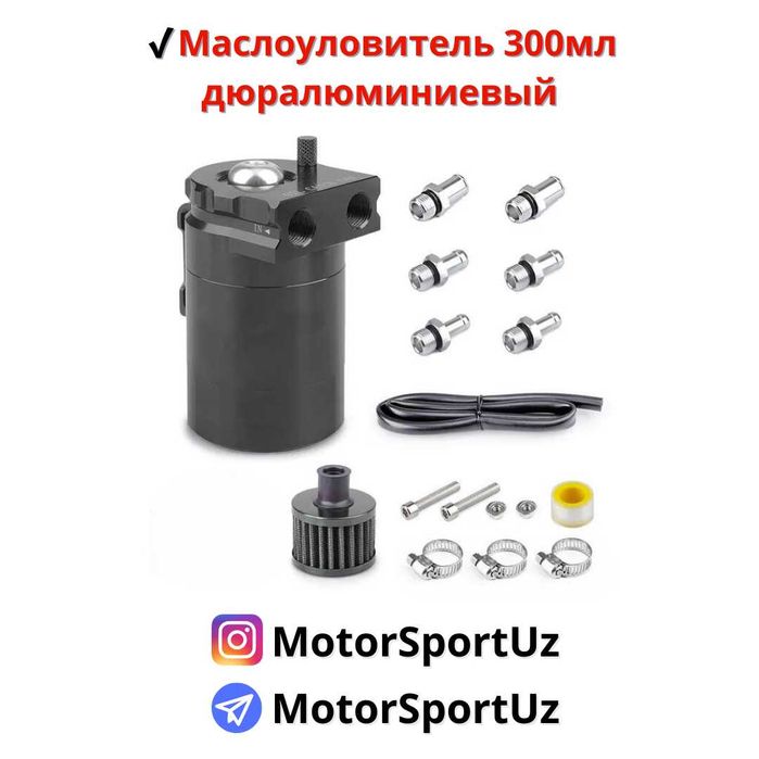 Маслоуловитель 300мл дюралюминиевый