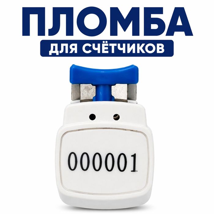 Пломба для счётчиков воды и газа / Suv gaz hisoblagich plomba