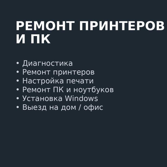 Ремонт Принтеров и ПК