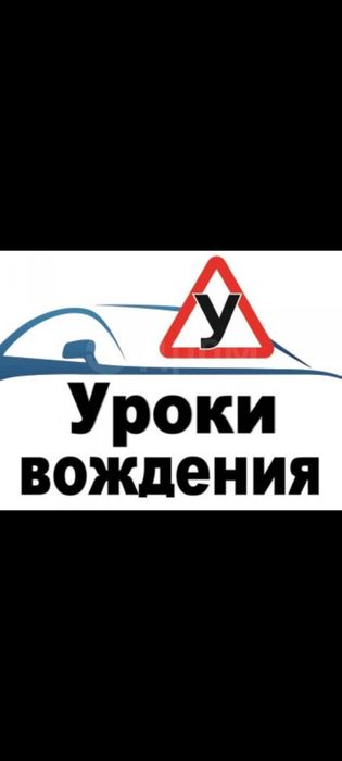 Автоинструктор по вождению!