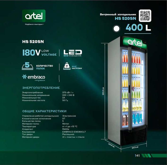 Витринный холодильник АРТЕЛЬ! Арзон! ARTEL Vitrina Sovutgichi! Arzon!