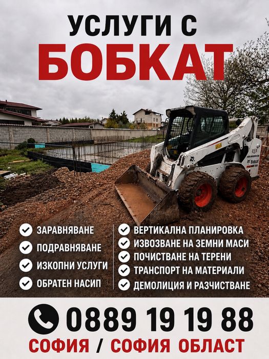 Услуги с бобкат подравняване / заравняване / насип .Самосвал  3,5т ПОД НАЕМ С ОПЕРАТОЕ