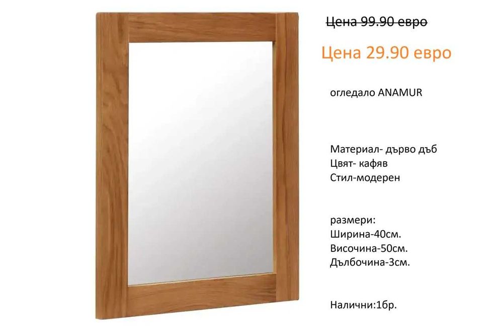 РАЗЧИСТВАМЕ СКЛАДА огледала различни модели и размери на цена от 14.90 евро