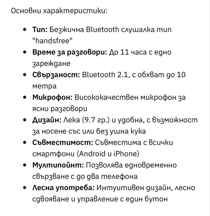 Bluetooth слушалка /хендсфри