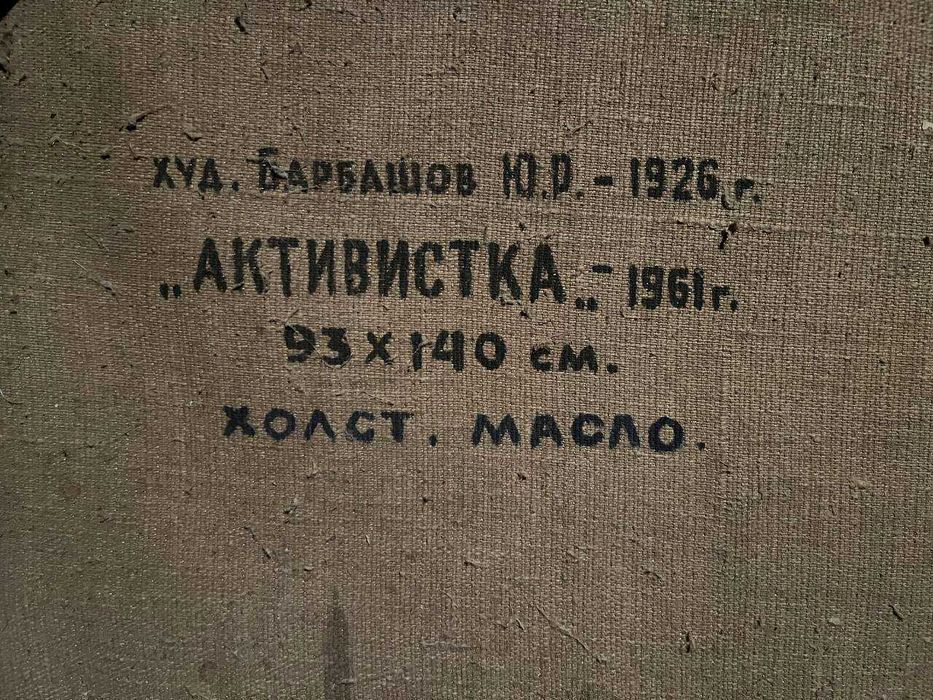 Картина ташкентского художника Ю.Р.Барбашова. "Активистка".
