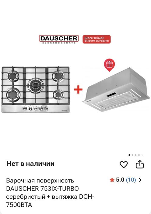 Комплект: Варочная поверхность + Вытяжка DAUSCHER (Абсолютно новые)