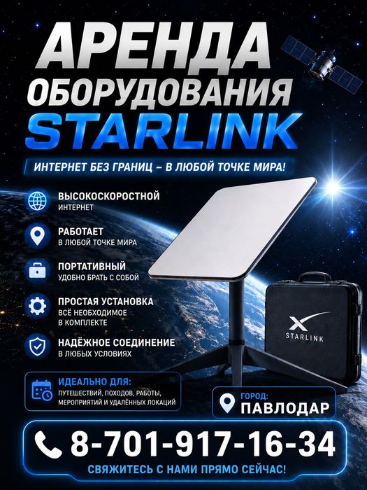 Аренда Оборудования " Старлинк"