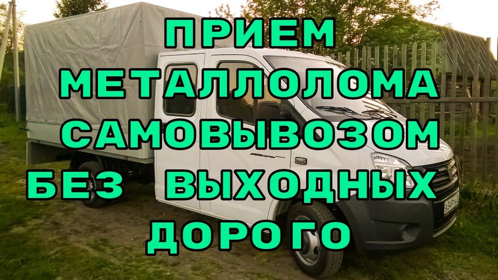 Металл самовывоз !