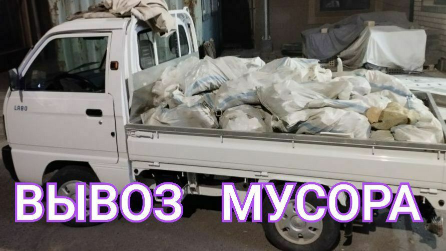 Вывоз мусор (чикинди ташиш хизмати)
